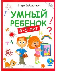 Умный ребенок. 4-5 лет