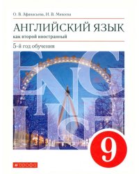 Английский язык. 9 класс. Второй иностранный. 5-й год обучения. Учебник. Вертикаль. ФГОС