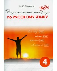 Дидактическая тетрадь по русскому языку для учащихся 4 класса. ФГОС