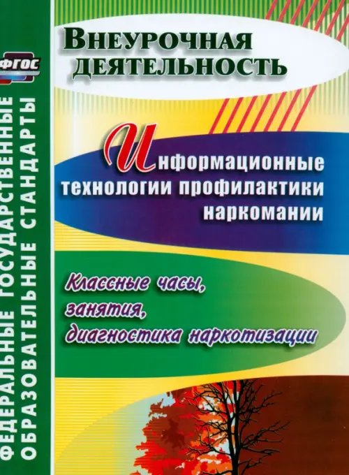 Информационные технологии профилактики наркомании. Классные часы, занятия. ФГОС