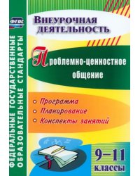 Проблемно-ценностное общение. 9-11 классы. Программа, планирование, конспекты занятий. ФГОС