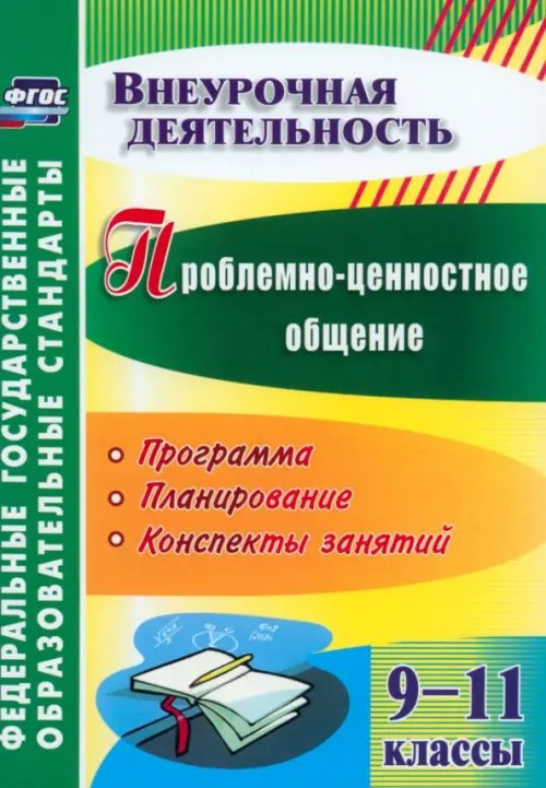 Проблемно-ценностное общение. 9-11 классы. Программа, планирование, конспекты занятий. ФГОС