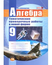 Алгебра. 9 класс. Тематические проверочные работы в новой форме. ФГОС