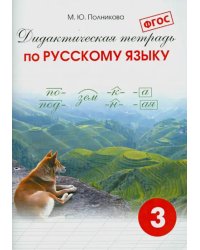 Русский язык. 3 класс. Дидактическая тетрадь. ФГОС