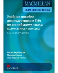 Exam Skills for Russia. Учебное пособие для подготовки к ГИА по английскому языку: грамматика и лексика. Книга для учителя