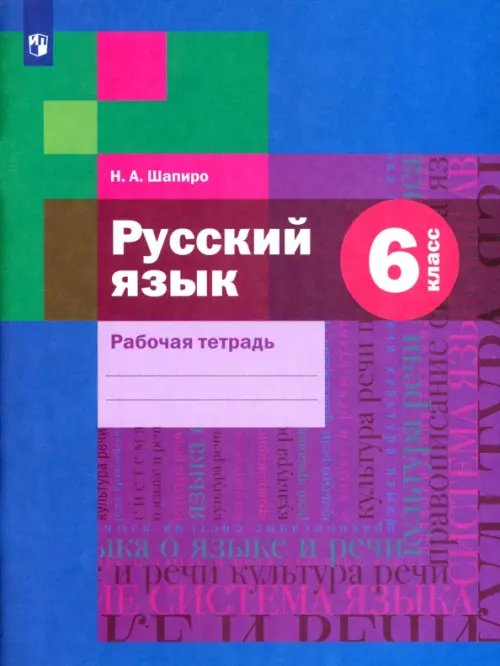 Русский язык. 6 класс. Рабочая тетрадь. ФГОС