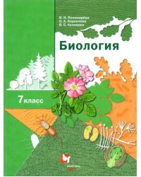 Биология. 7 класс. Учебник. ФГОС