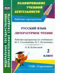 Русский язык. Литературное чтение. 2 класс: рабочие программы по уч. М.С. Соловейчик и др. ФГОС