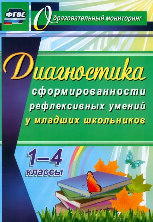 Диагностика уровня сформированности рефлексивных умений у младших школьников. 1-4 классы. ФГОС