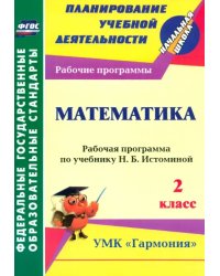 Математика. 2 класс: рабочая программа по учебнику Н. Б. Истоминой. ФГОС