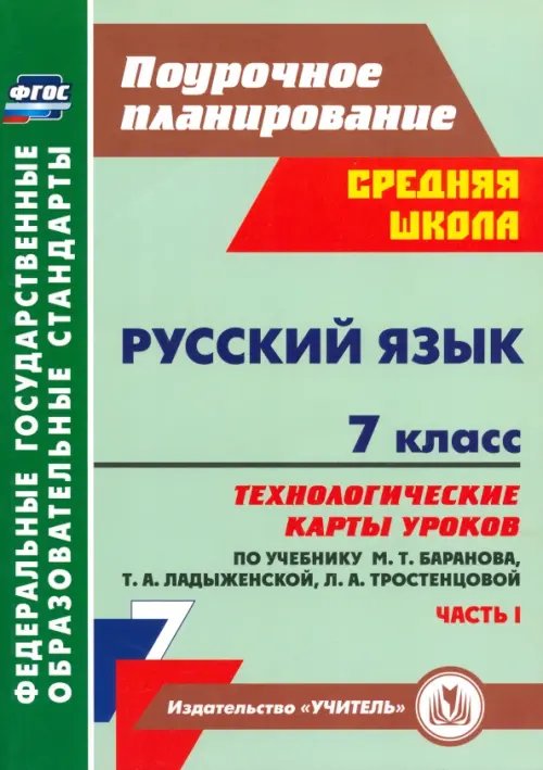 Русский язык. 7 класс: технологические карты уроков по учебнику М. Т. Баранова и др. Часть 1. ФГОС