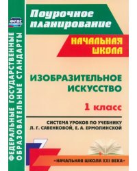 Изобразительное искусство. 1 кл. система уроков по уч. Л. Г. Савенковой, Е. А. Ермолинской. ФГОС