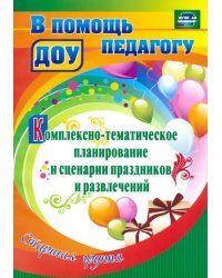 Комплексно-тематическое планирование и сценарии праздников и развлечений. Старшая группа. ФГОС ДО