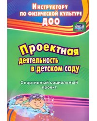 Проектная деятельность в детском саду: спортивный социальный проект. ФГОС ДО