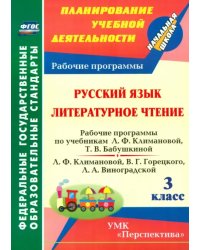 Русский язык. Литературное чтение. 3 класс. Рабочие программы по учебнику Л.Ф. Климановой и др. ФГОС