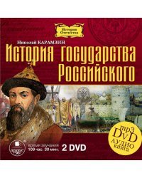 DVD (MP3). История государства Российского. 12 томов (2DVDmp3) (количество DVD дисков: 2)