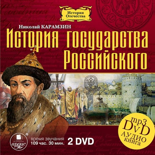 DVD (MP3). История государства Российского. 12 томов (2DVDmp3) (количество DVD дисков: 2)