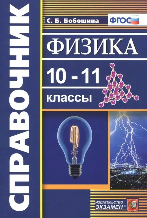 Физика. 10-11 классы. Справочник. ФГОС