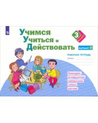 Учимся учиться и действовать. 3 класс. Рабочая тетрадь. В 2-х частях. Вариант 2