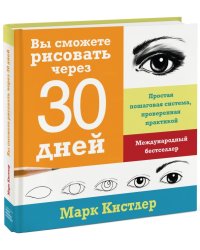 Вы сможете рисовать через 30 дней. Простая пошаговая система, проверенная практикой