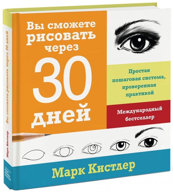 Вы сможете рисовать через 30 дней. Простая пошаговая система, проверенная практикой