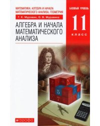 Алгебра и начала математического анализа. 11 класс. Учебник. Базовый уровень. ФГОС