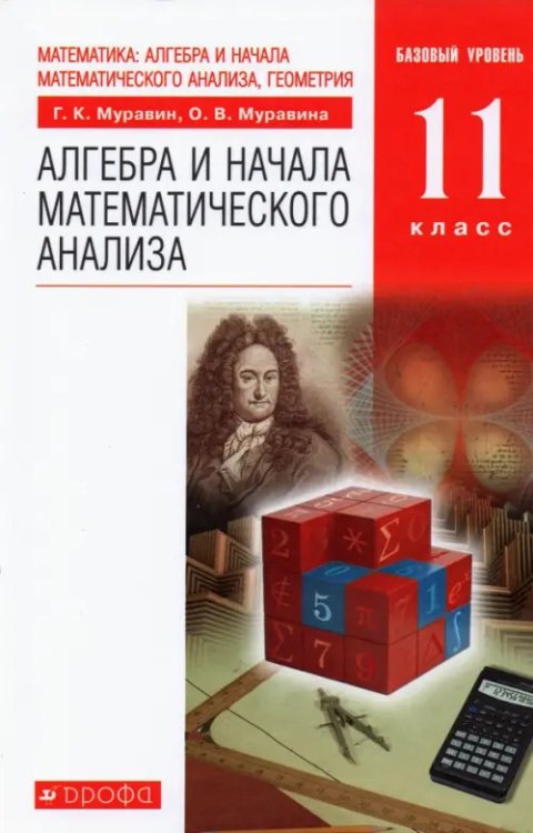 Алгебра и начала математического анализа. 11 класс. Учебник. Базовый уровень. ФГОС