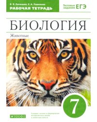 Биология. 7 класс.  Животные. Рабочая тетрадь к учебнику В. Латюшина, В. Шапкина. Вертикаль. ФГОС