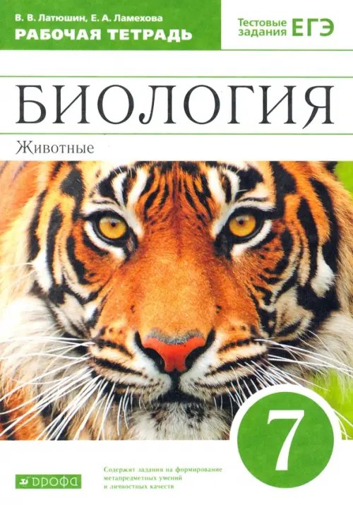 Биология. 7 класс.  Животные. Рабочая тетрадь к учебнику В. Латюшина, В. Шапкина. Вертикаль. ФГОС