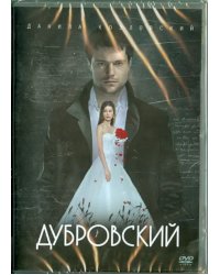 DVD. Дубровский