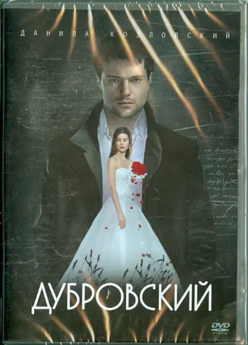 DVD. Дубровский