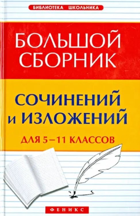 Большой сборник сочинений и изложений для 5-11 классов