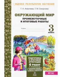 Окружающий мир. 3 класс. Промежуточные и итоговые тестовые работы. ФГОС