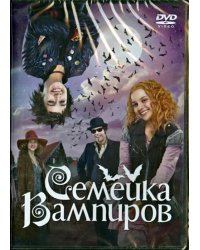 DVD. Семейка вампиров (региональное издание)