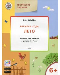 Творческие задания. Времена года. Лето. Тетрадь для занятий с детьми 6-7 лет