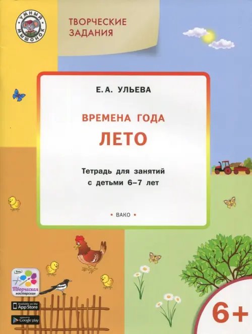 Творческие задания. Времена года. Лето. Тетрадь для занятий с детьми 6-7 лет