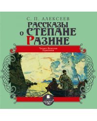 CD-ROM (MP3). Рассказы о Степане Разине. Аудиокнига