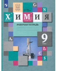 Химия. 9 класс. Рабочая тетрадь. ФГОС