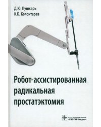 Робот-ассистированная радикальная простатэктомия. Руководство