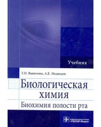 Биологическая химия. Биохимия полости рта. Учебник