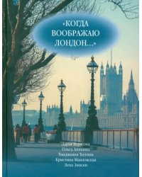 Когда воображаю Лондон... Антология стихотворений победителей турнира поэтов &quot;Пушкин в Британии&quot;