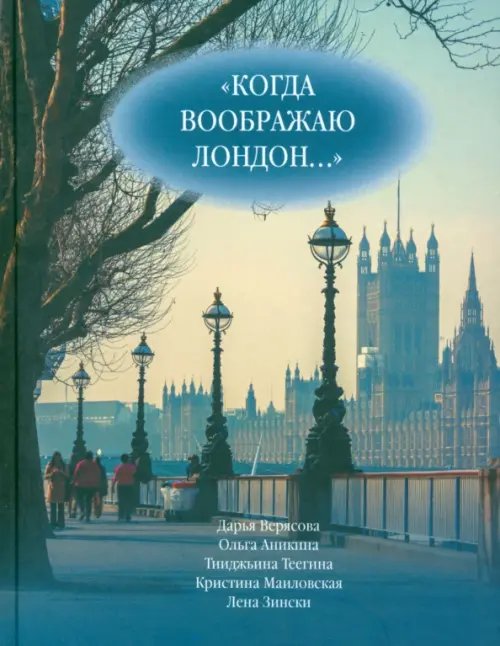 Когда воображаю Лондон... Антология стихотворений победителей турнира поэтов &quot;Пушкин в Британии&quot;