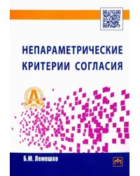 Непараметрические критерии согласия. Руководство по применению