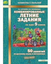 Комбинированные летние задания за курс 5 класса. 50 занятий по русскому языку и математике