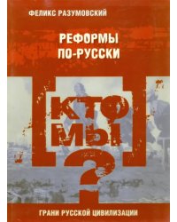 Кто мы? Реформы по-русски