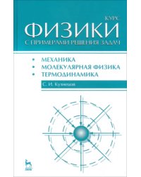 Курс физики с примерами решения задач. Часть 1. Механика. Молекулярная физика. Термодинамика