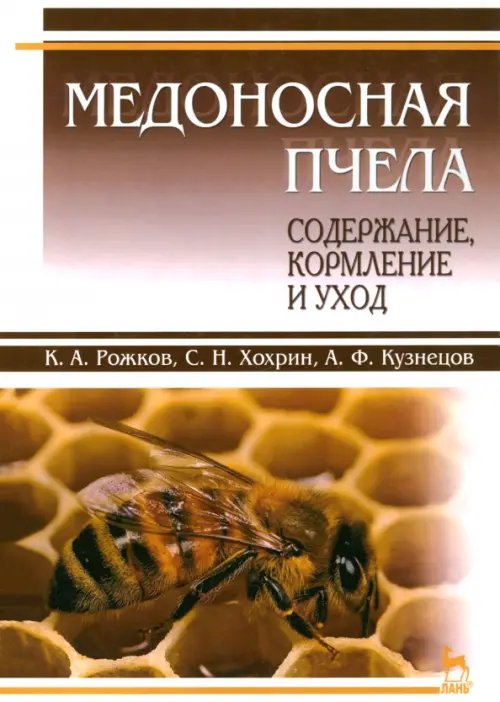 Медоносная пчела. Содержание, кормление и уход. Учебное пособие