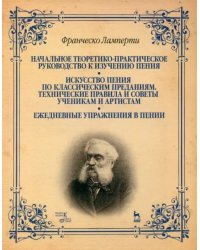 Начальное теоретико-практическое руководство к изучению пения. Учебное пособие