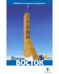 Озеро Восток