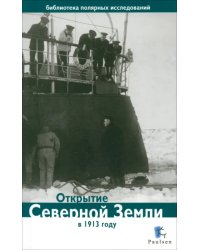 Открытие Северной Земли в 1913 г.